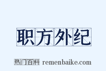 职方外纪是什么意思的图片